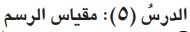 مقياس الرسم
